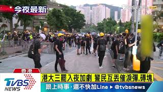 港大三罷入夜加劇　警民互丟催淚彈、磚塊