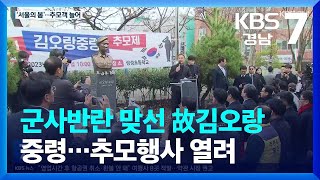 군사반란 맞선 故김오랑 중령…추모행사 열려 / KBS  2023.12.12.