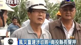 風災重建涉收賄 南投縣長聲押