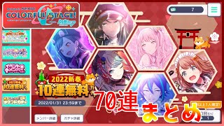 【ゆっくり実況】2022新春無料70連ガチャまとめ！【プロセカ】