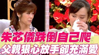 【精華版】朱芯儀跌倒自己爬 父親狠心放手卻充滿愛