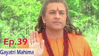 Gayatri Mahima (गायत्री महिमा) | Mythological Serial | Episode 39