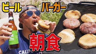 【キャンプ朝食】バーベキューで作る超絶ハンバーガー＆ビールが最高でした！