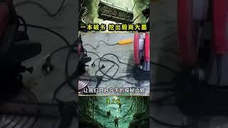 一本秘書定古墓，盜墓賊白天開飯店晚上挖寶貝，專家：防不勝防！#探墓人 #古董 #開棺 #古墓 #考古發現