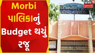 MORBI PALIKA BUDGET : Morbi પાલિકાનું Budget થયું રજૂ | Political News | Rajkot | News In Gujarati