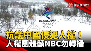 抗議中國侵犯人權！人權團體籲NBC勿轉播冬奧 @globalnewstw