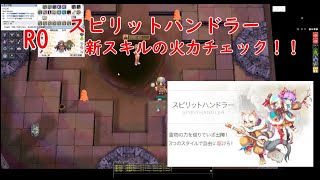 RO スピリットハンドラーの火力チェック