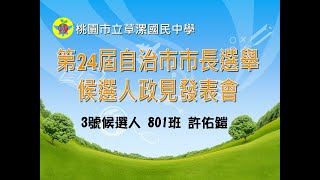 第24屆自治市市長選舉候選人政見 3號 801許佑鎧