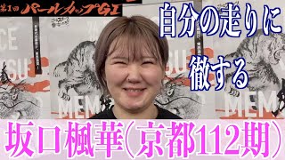 【岸和田競輪・GⅠパールカップ】坂口楓華「意識せず自分の走りを」