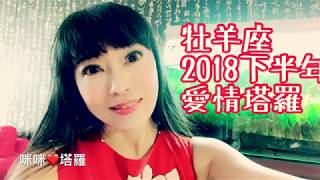 牡羊座2018下半年愛情❤️咪咪愛塔羅♈️Aries July-December 2018 Love Tarot Reading