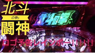 北斗の拳9 闘神 ロゴ信頼度予告【レインボー】