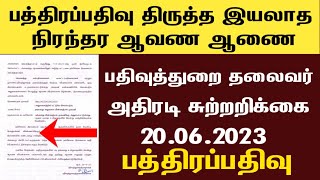 🔥பத்திரப்பதிவு! பத்திரம் திருத்த இயலாத நிரந்தர ஆவணம் அதிரடி சுற்றறிக்கை 2023/பதிவுத்துறை