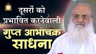 दूसरों को प्रभावित करनेवाली गुप्त आभाचक्र साधना | Secret practice of Aura to impact others | HD