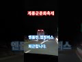 계룡군문화축제 엔돌핀 랩핑버스 타고 퇴근합니다.