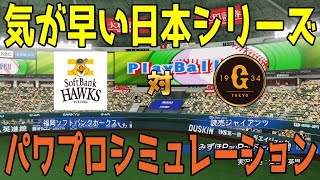 【気が早い日本シリーズ2024】福岡ソフトバンクホークス vs 読売ジャイアンツ パワプロシミュレーション【パワプロ2024】【パワフルプロ野球2024-2025】巨人