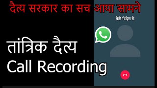 tantrik baba  expose -  अघोरी तांत्रिक बाबा की Call Recording हुई viral