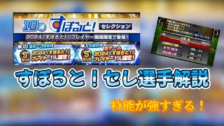 【プロスピa】すぽると！セレクション解説