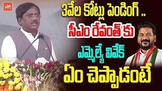 MLA Vivek Venkataswamy SHOCKING Speech Before CM Revanth Reddy | MLC Election Campaign | YOYOTV