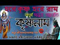 সন্ধ্যা আরতি sandhya aarti মধুর হরিনাম অপূর্ব কৃষ্ণনাম মহামন্ত্র কৃষ্ণ নাম কীর্তন nonstopkirtan