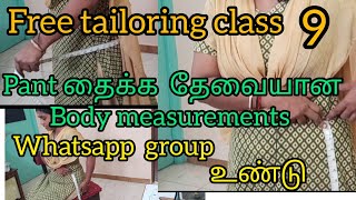 Pant cutting ku தேவையான body measurements /For Beginners