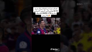 اهداف مباراه ريال مدريد وبرشلونه في نهائي كاس السوبر الاسبانيه نار 🔥🔥5-2