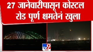 Mumbai Coastal Road : 27 जानेवारीपासून कोस्टल रोड पूर्ण क्षमतेनं खुला होणार : tv9 Marathi