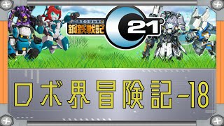 【鋼鉄戦記C21】ロボ界冒険記-18