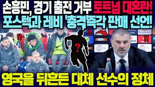 손흥민, 경기 출전을 거부하며 토트넘 대혼란! 포스테코글루 감독과 레비 회장 '충격', 즉각적인 판매 선언! → 영국을 뒤흔든 대체 선수의 정체...