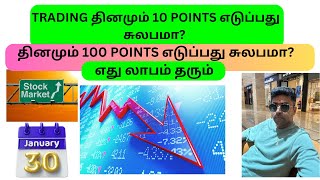 Trading தினமும் 10 Points எடுப்பது  சுலபமா? தினமும் 100 Points எடுப்பது சுலபமா? ||எது லாபம் தரும் ||