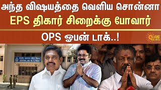 EPS திகார் சிறைக்கு போவார்! | OPS | EPS | ADMK | Tihar Jail | Dinakaran | Sun News