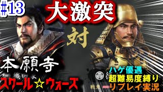 徳川全面戦争…！織田を守りたい！本願寺スクール☆ウォーズ第13回・本願寺顕如・【信長の野望大志PK】1567年天下布武シナリオ超級【実況】最高難易度縛りプレイまさかの裏切り