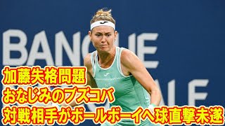 〝加藤失格問題〟でおなじみのブズコバ　対戦相手がボールボーイへ球直撃未遂