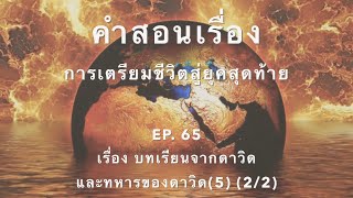 การเตรียมชีวิตสู่ยุคสุดท้าย || Ep.65 เรื่อง บทเรียนจากดาวิดและทหารของดาวิด (5)  (2/2)