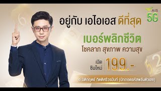 เบอร์ดีที่สุด พลิกชีวิตให้ดีที่สุด