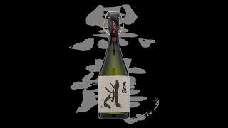 黒龍（こくりゅう）「大吟醸」しずく2019　Kokuryu daiginjo shizuku 2019