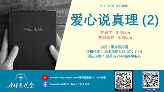 丹杯圣道堂2022年1月9日主日学及主日崇拜 - 《爱心说真理 (2)》