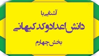 آشنایی با دانش اعداد و کد کیهانی: بخش چهارم