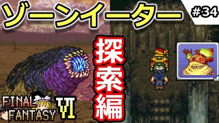 【FF6・ファイナルファンタジー6】　＃34　探索編　ゾーンイーター　【初見・ゆっくり実況】