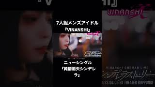 VINANSHI 5th Digital Single「純情消失シンデレラ」