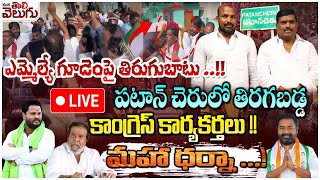 LIVE: గూడెంపై తిరుగుబాటు! తిరగబడ్డ కాంగ్రెస్ కార్యకర్తలు | High Tension In Congress Patan Cheru