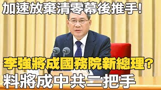 【每日必看】加速放棄清零幕後推手! 李強將成國務院新總理?料將成中共二把手｜新任外長秦剛首秀 料將談台海.烏克蘭問題 20230304 @中天新聞CtiNews