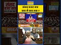 parliament budget session कब से कब तक shorts