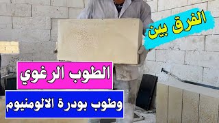 مشروع صناعة البلوك الرغوي | الفرق بين بلوك بودرة الألمونيوم والبلوك الرغوي الخفيف