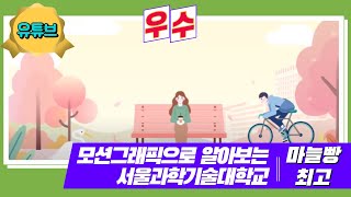 [2020 서울과학기술대학교 UCC 공모전_유튜브_우수] 모션그래픽으로 알아보는 서울과학기술대학교