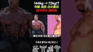 약물끊고 몸이 바뀐 선수들의 몸변화 ㄷㄷ