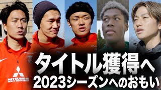 【目指すは頂点！】2023シーズンの意気込みを選手に聞いてみた。