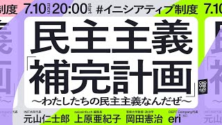 7/10　民主主義「補完計画」〜わたしたちの民主主義なんだぜ〜　#イニシアティブ制度