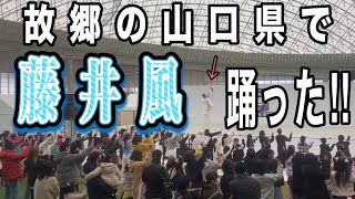 【藤井風】地元愛炸裂！山口県ビッグイベントでダンスショーを披露【帰ろう】