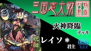 【三国志大戦】レイソ＊君主〔14〕【四州】