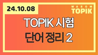 [ WABOM TOPIK ] 24.10.08 실시간 수업 | TOPIK 시험에 나오는 단어 정리 2